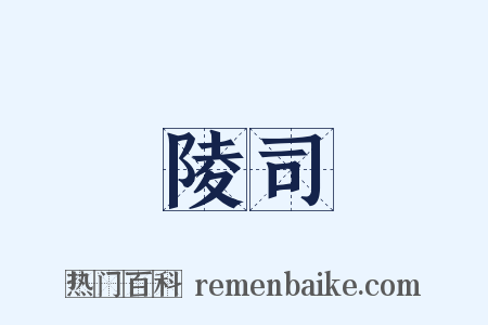 陵司是什么意思的图片